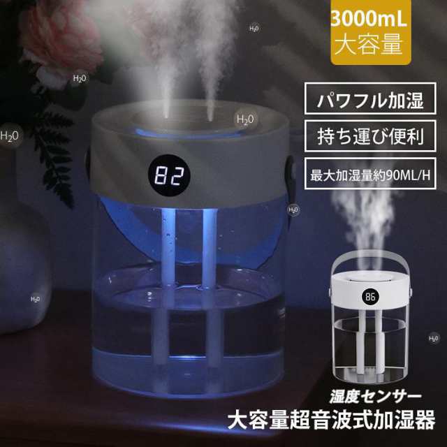 加湿器 卓上加湿器 乾燥対策 大容量 3L 軽量 600ｇ LEDライト 持ち運び便利 パワフル加湿 低騒音 省エネ 安全 部屋 寝室 家庭用