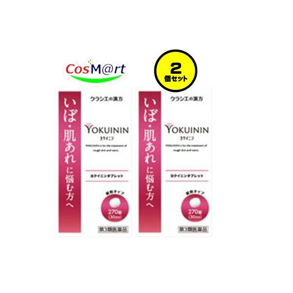 【2個セット】 【第3類医薬品】 クラシエ薬品 新ヨクイニンタブレット 270錠 (4987045049811-2) 【定形外郵便にて発送】うおの目・たこ・イボ改善薬