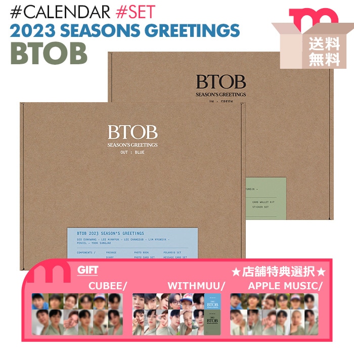 *店舗特典選択可*即日【 2種セット / BTOB 2023年 公式カレンダー [IN : GREEN & OUT : BLUE] 】 ビトゥビ びとび シーグリ 【キャンセル不可】