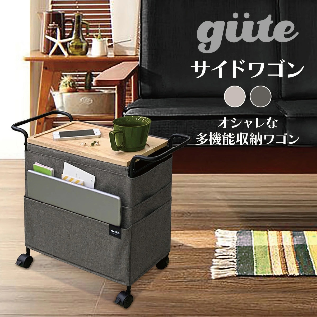 天然木を使用した収納サイドワゴン gute（グーテ） サイドワゴン ぐーて 便利 サイドテーブル 収納 キャスター付き おしゃれ 収納サイドワゴン
