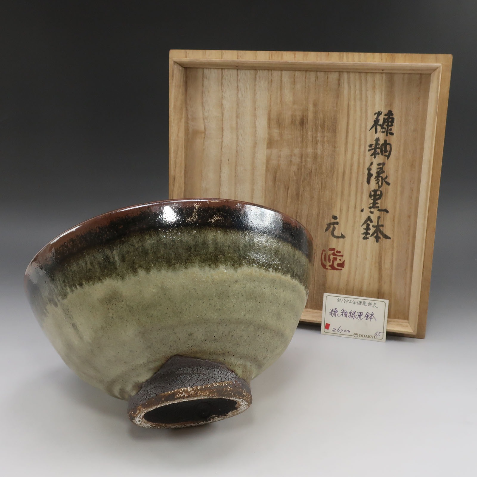 村田元 造 糠釉緑黒鉢 師：人間国宝 浜田庄司 1972年個展発表作品 骨董品 陶磁器 _ 中古品 A-ランク