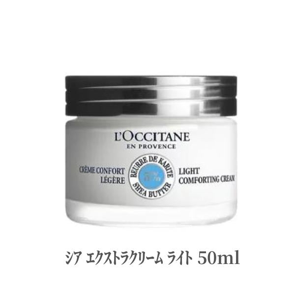 ロクシタン フェイスクリーム シアエクストラクリーム ライト シア シアクリーム 50ml デパコス シミ 肌あれ 透明感 保湿 スキンケア L OCCITANE ロクシタンクリーム クリーム