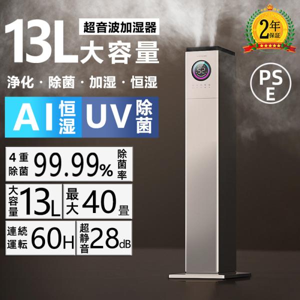 加湿器 超音波式 大容量13L uv除菌 空気清浄機 花粉対策 除菌 自動湿度調節 空焚き防止 上部給水 6段階調節 最大噴霧量1000ML/H 40畳 静音 節電 省エネ 遠隔操作