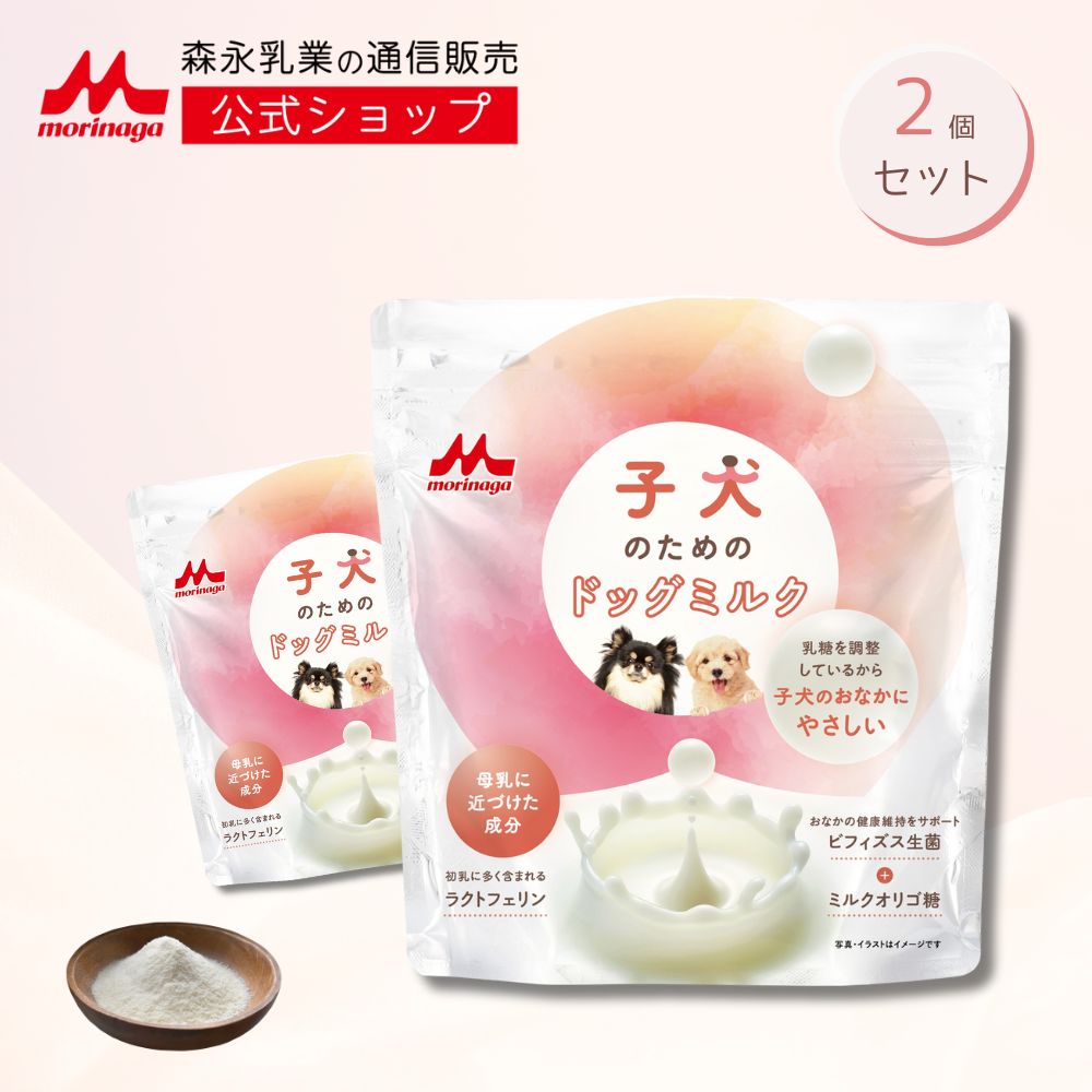 子犬のためのドッグミルク 2袋 × 150g [ 300g ] 【森永乳業 公式ショップ】 森乳サンワールド ミルク 粉 morinaga ペットフード 犬 いぬ 乳酸菌 ビフィズス菌 小分