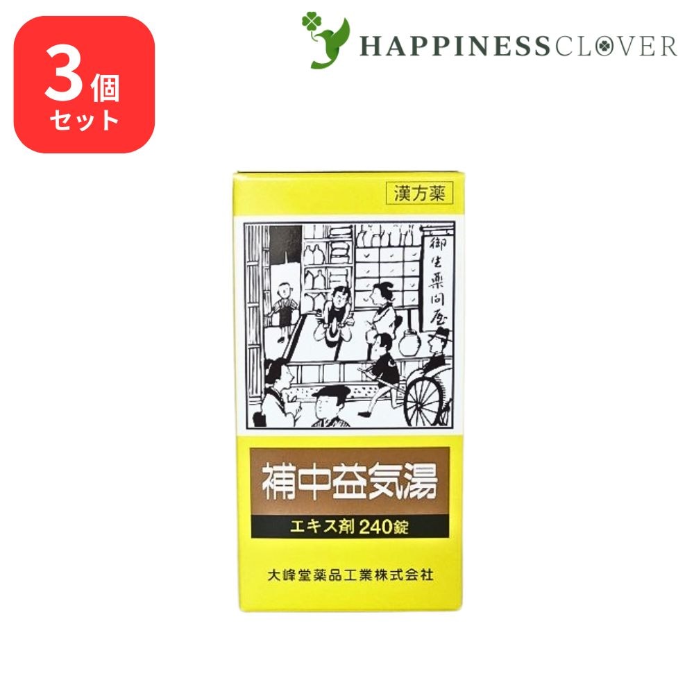 【3個セット】 【第2類医薬品】 補中益気湯 エキス錠 240錠 大峰堂薬品 疲労 倦怠 虚弱体質 寝汗 病後 術後 衰弱 食欲不振 感冒