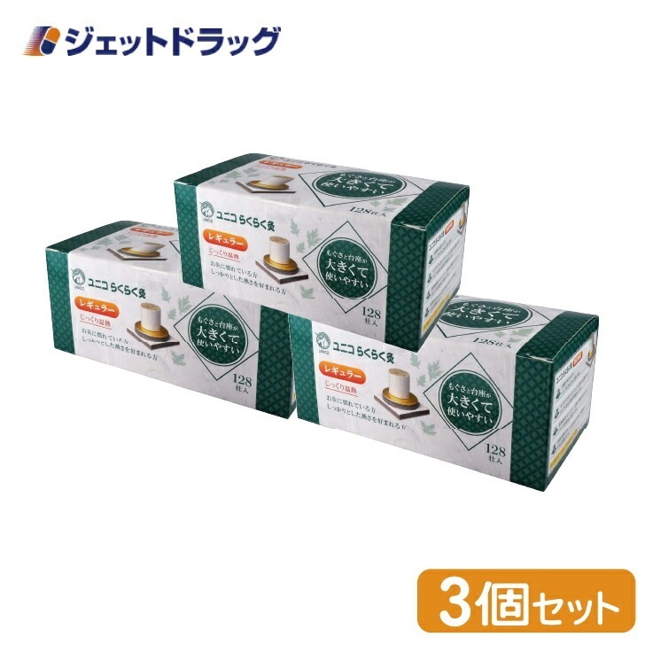 【医療機器】ユニコ らくらく灸 レギュラー 128壮入 ×3個（せんねん灸）