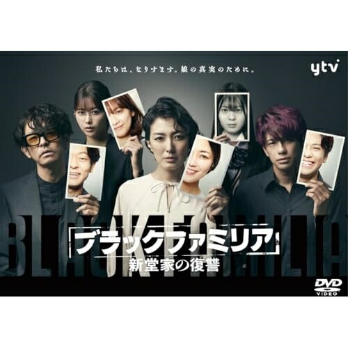 ブラックファミリア新堂家の復讐 DVD-BOX ／ 板谷由夏 (DVD) VPBX-15784