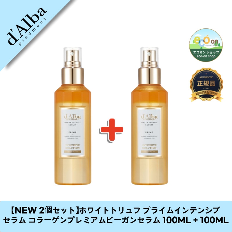 【NEW 2個セット】ホワイトトリュフ プライムインテンシブセラム コラーゲンプレミアムビーガンセラム 100ML + 100ML - 贅沢保湿体験！