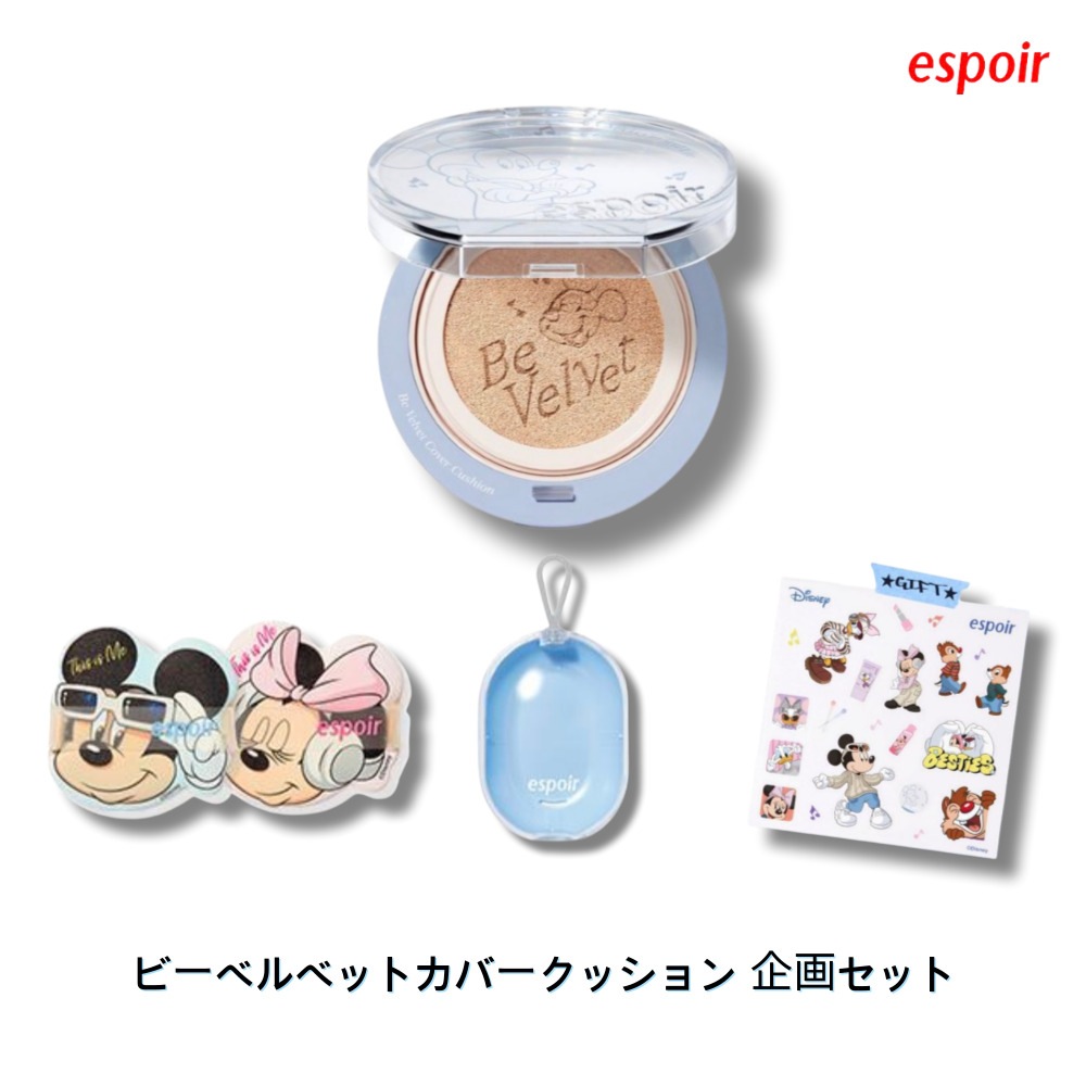 espoir [ディズニーコラボ] ビーベルベットカバークッション 企画セット, 軽やか密着・ナチュラルカバー・ツヤ肌仕上げ