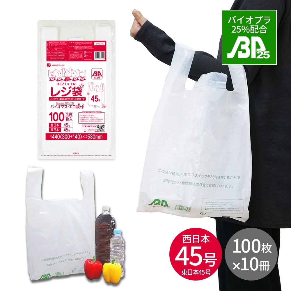 バイオマスプラスチック 25％配合 レジ袋 厚手 西日本 45号 (東日本45号) ブロック有 乳白 0.019mm厚 100枚x10冊 BPRS-45kobako LL 手提げ袋 取っ手付き