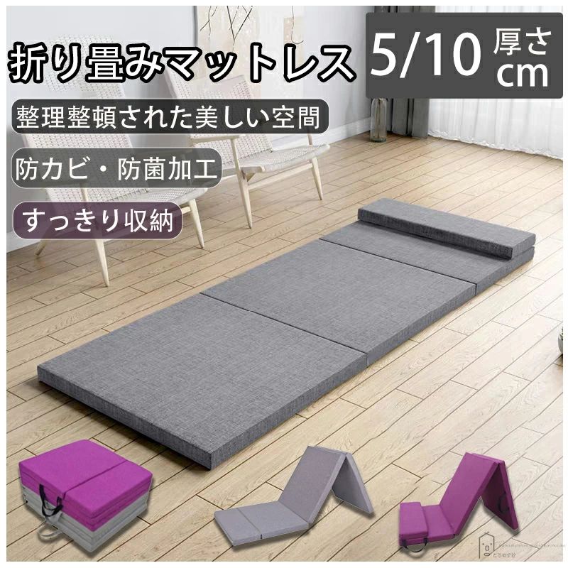 期間限定オファーマットレス折り畳み 160cm 180cm 厚さ5cm 10cm 折りバランス シングル マットレス腰を支える 携帯用マット シングルマットレス 折りたたみ 折り畳み セール コンパ