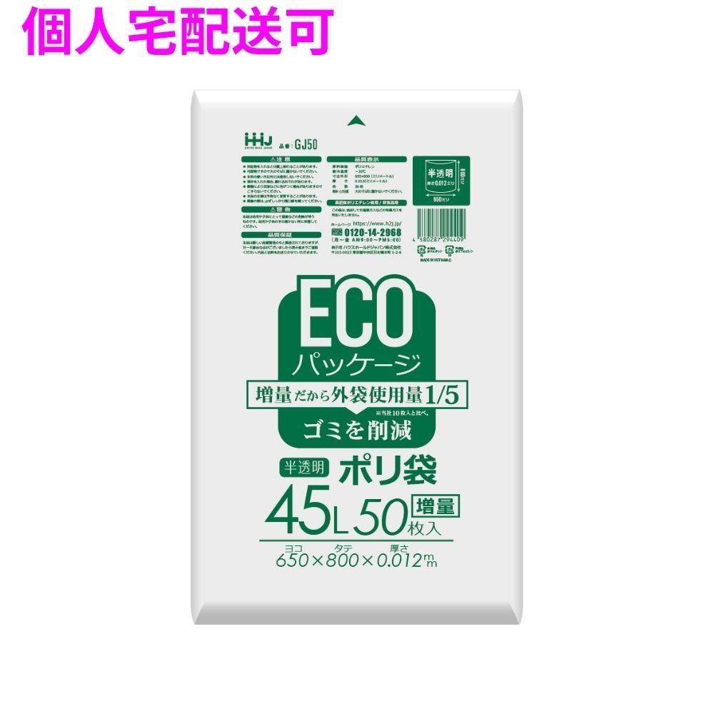 ポリ袋　45L　HDPE　0.012×650×800mm　半透明　50枚×30冊（1500枚）　GJ50【取り寄せ商品・即納不可・代引き不可・返品不可】