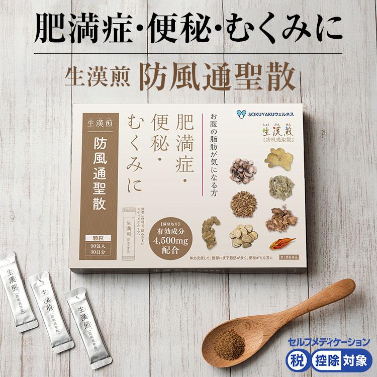 【第2類医薬品】防風通聖散 満量処方 漢方 ダイエット 生薬 肥満 肥満症 燃焼 のぼせ むくみ 便秘 湿疹 皮膚炎 肩こり 動悸 ニキビ 便秘解消 ( 90包入り)