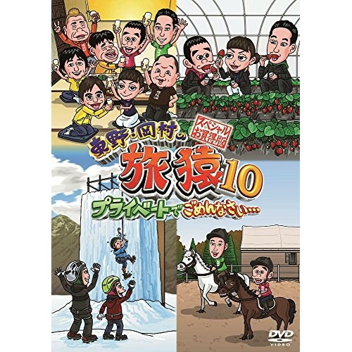 東野幸治/岡村隆史 ／ 東野・岡村の旅猿10 プライベートでごめんなさい・・・ スペシャルお買得版 (DVD) YRBJ-50013