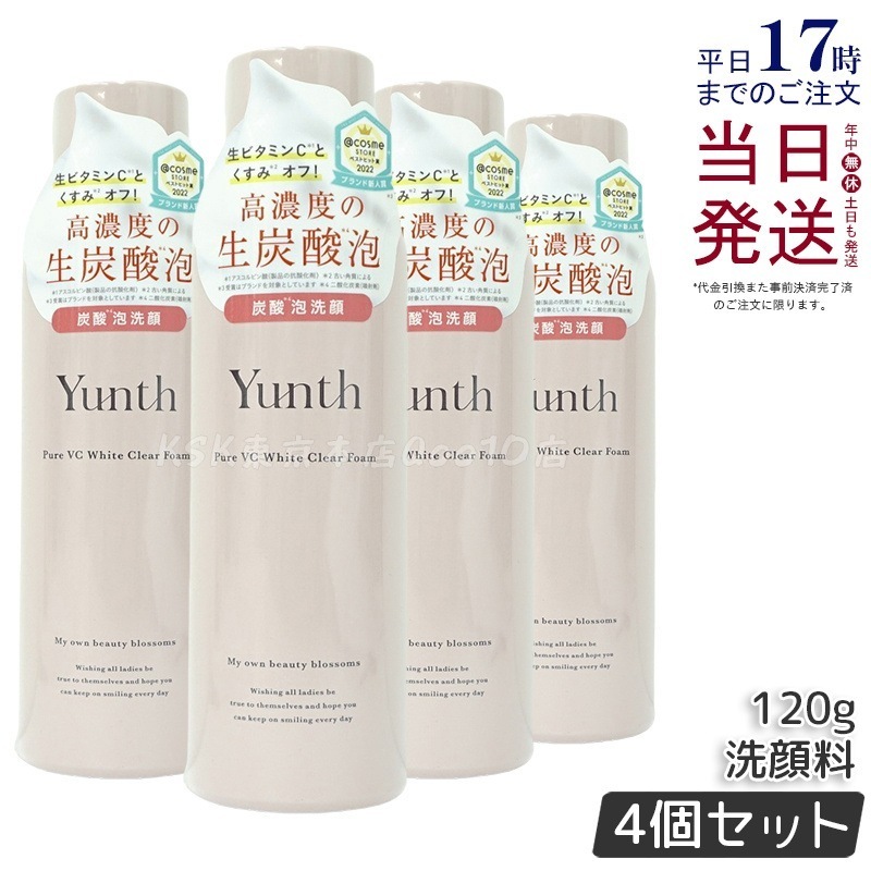 【4個セット】Yunth 生VCホワイトクリアフォーム 120g 炭酸泡洗顔 毛穴ケア