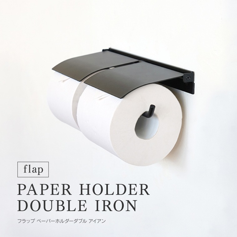 flap ペーパーホルダーダブル アイアン 鉄 ブラック トイレットペーパーホルダー 2連 二連 カバー 収納 おしゃれ シンプル かっこいい 無骨 重厚感 マット 黒 マットブラック 男前