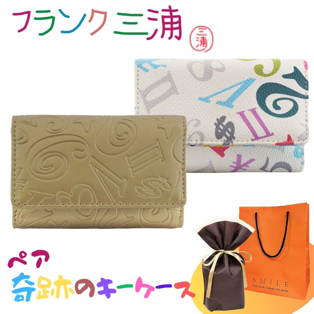 ラッピング済 ギフトセット 正規品 フランク三浦 ペア キーケース 2個セット ゴールド レインボーホワイト 大人ギフト ペアギフト カップル 夫婦 おしゃれ お揃い プレゼント ユニーク ギフト 誕