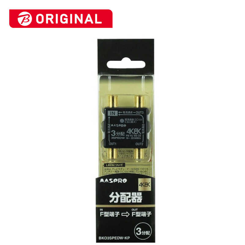 マスプロアンテナ　4K8K衛星放送対応屋内用全端子電流通過3分配器　BKO3SPEDWKP 5,206円