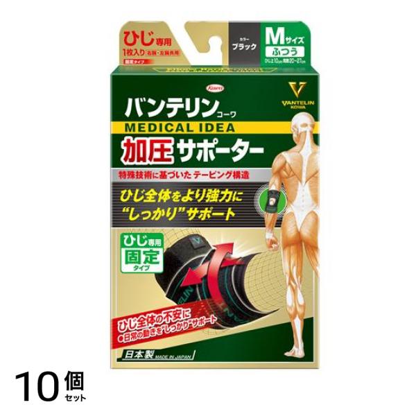 バンテリンコーワ加圧サポーター ひじ専用 ブラック 1個入 (ふつうMサイズ) 10個セット