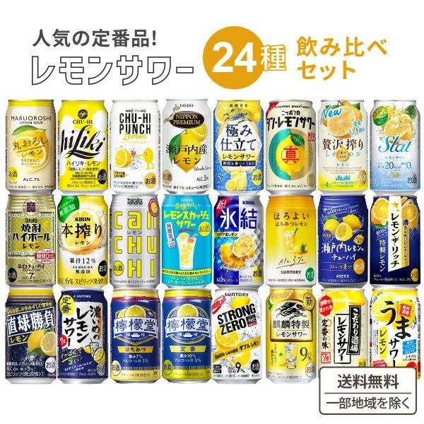 楽天市場】【一部送料無料】レモンサワー 24本飲み比べ アソート