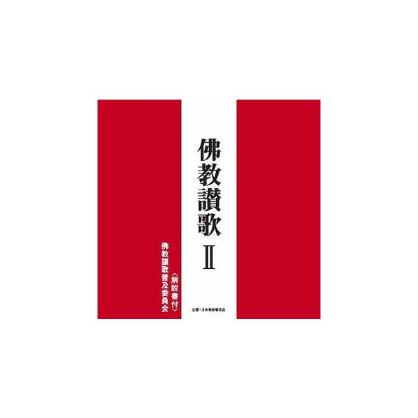 佛教讃歌II(浄土真宗本願寺派)(真宗東本願寺派) ／ (CD)