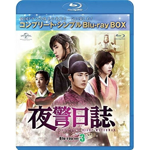 夜警日誌 BD-BOX3【期間限定生産】.. ／ チョン・イル (Blu-ray) GNXF-2494