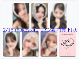 IVE makestar サイン会特典トレカ IVE EMPATHY 6枚セット