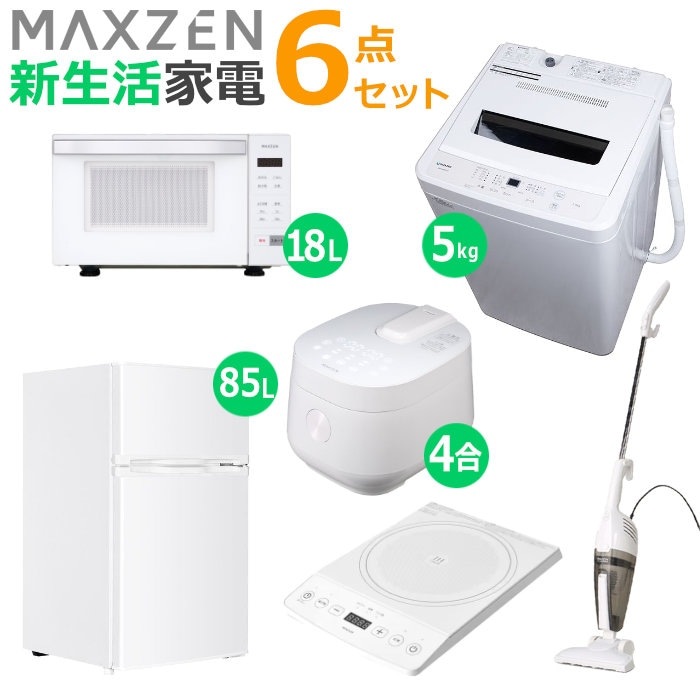 新生活 家電セット 6点 洗濯機 冷蔵庫 掃除機 炊飯器 電子レンジ 卓上IHクッキングヒーター 2026maxzen-set7