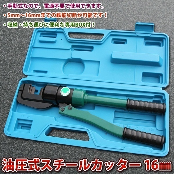 油圧式 スチールカッター 16 切断機 電源不要 手動式 軽量 簡単 5mm 16mm 鉄筋切断