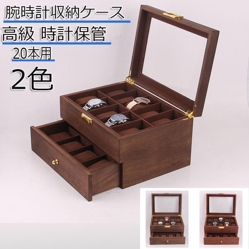 時計ケース 腕時計 収納ケース 木製20本用 おしゃれ ウッド コレクションケース