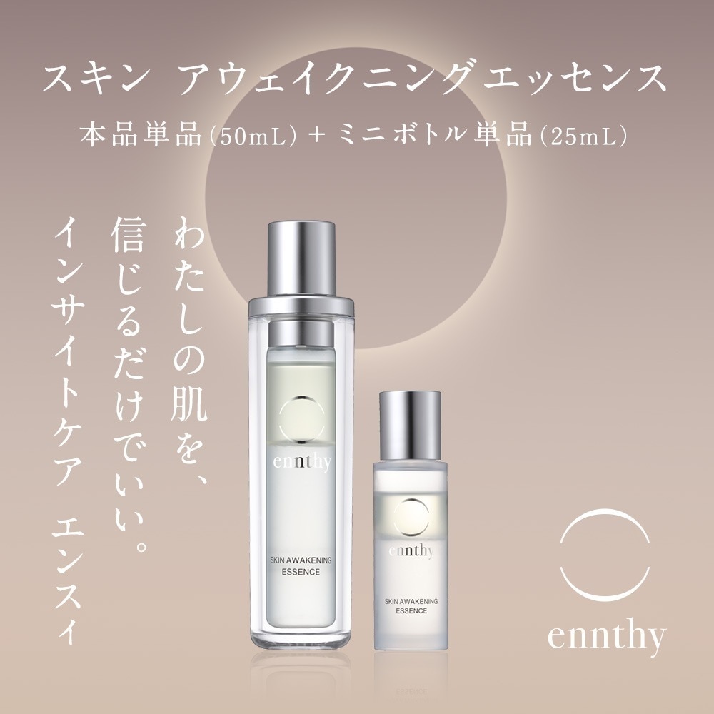 【公式】 ennthy エンスィ スキンアウェイクニングエッセンス [本品×ミニボトルセット] 美容液