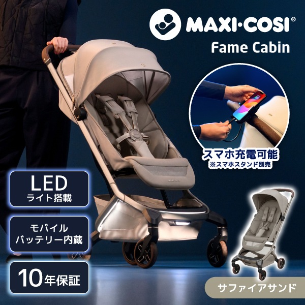 マキシコシ フェイムキャビン サファイアサンド QNY1141128110 ベビーカー (0ヶ月～4歳頃まで) 保証期間:10年