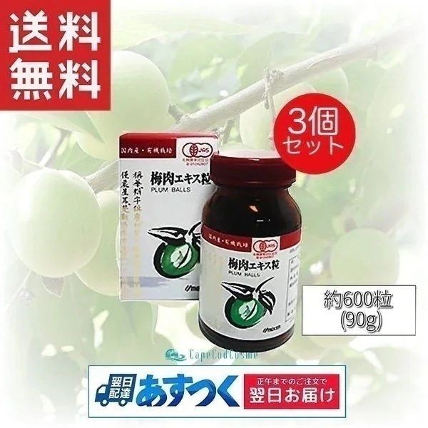 ウメケン 有機 梅肉エキス 粒 90g 600粒 3個 健康食品 サプリメント 梅肉エキス粒