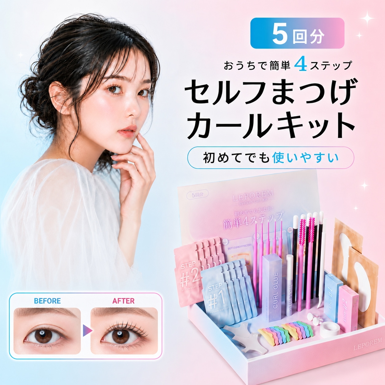 Qoo10] LEPOREM ルポレム セルフまつげパーマキット 5回