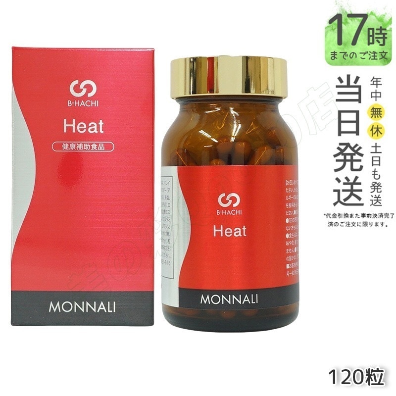 MONNALI モナリ B8 Heat ヒート アミノ酸・ショウガ末・コレウスフォルスコリエキス含有食品 120粒