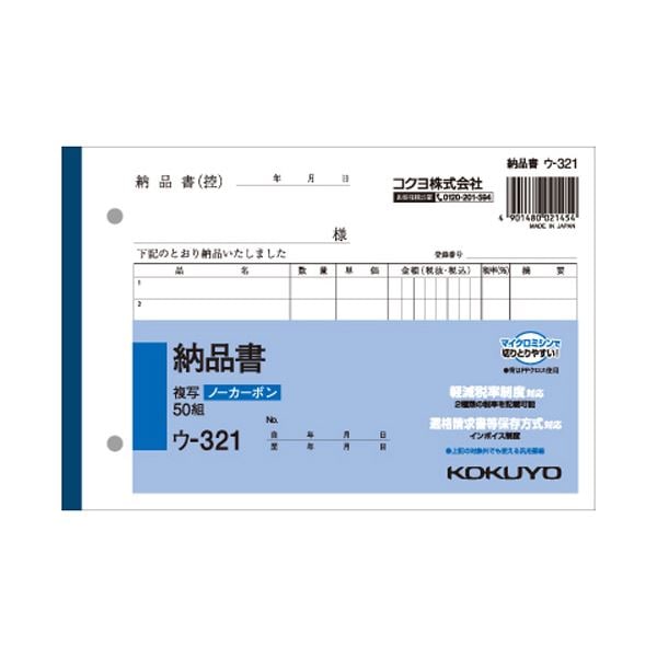 （まとめ） コクヨ NC複写簿（ノーカーボン）納品書 B6ヨコ型 2枚複写 7行 50組 ウ-321 1セット（10冊） (×5セット)紙製品・封筒