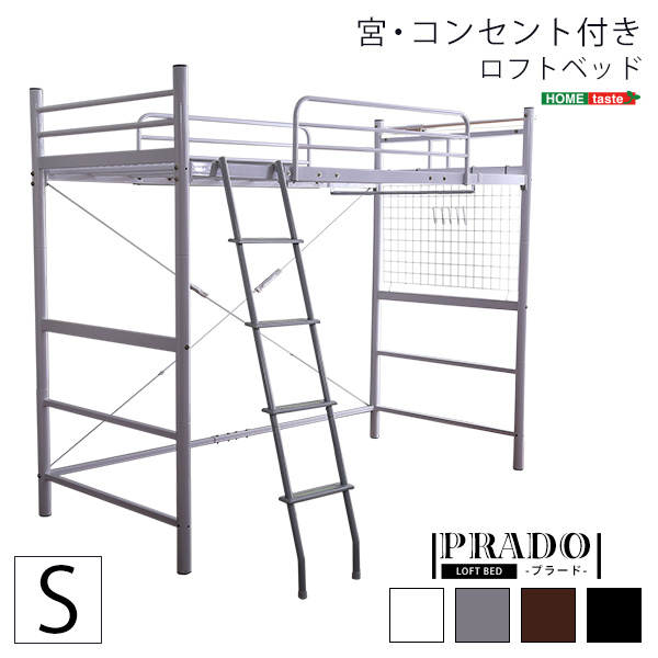 宮・コンセント付き ロフトベッド 【PRADO-プラード-】 ハイタイプ ミドルタイプ