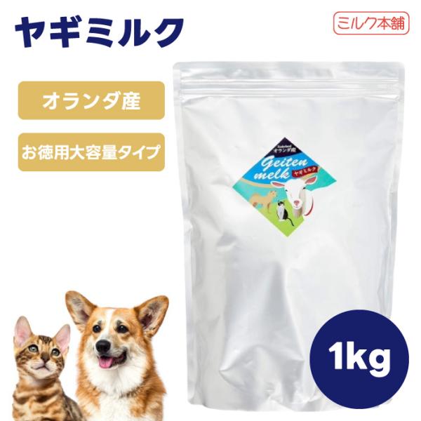 ミルク本舗 オランダ産 ヤギミルク 1kg お徳用 ペット 犬 猫 小動物 健康 栄養補給 食欲不振 水分補給 成育 カルシウム オランダ産
