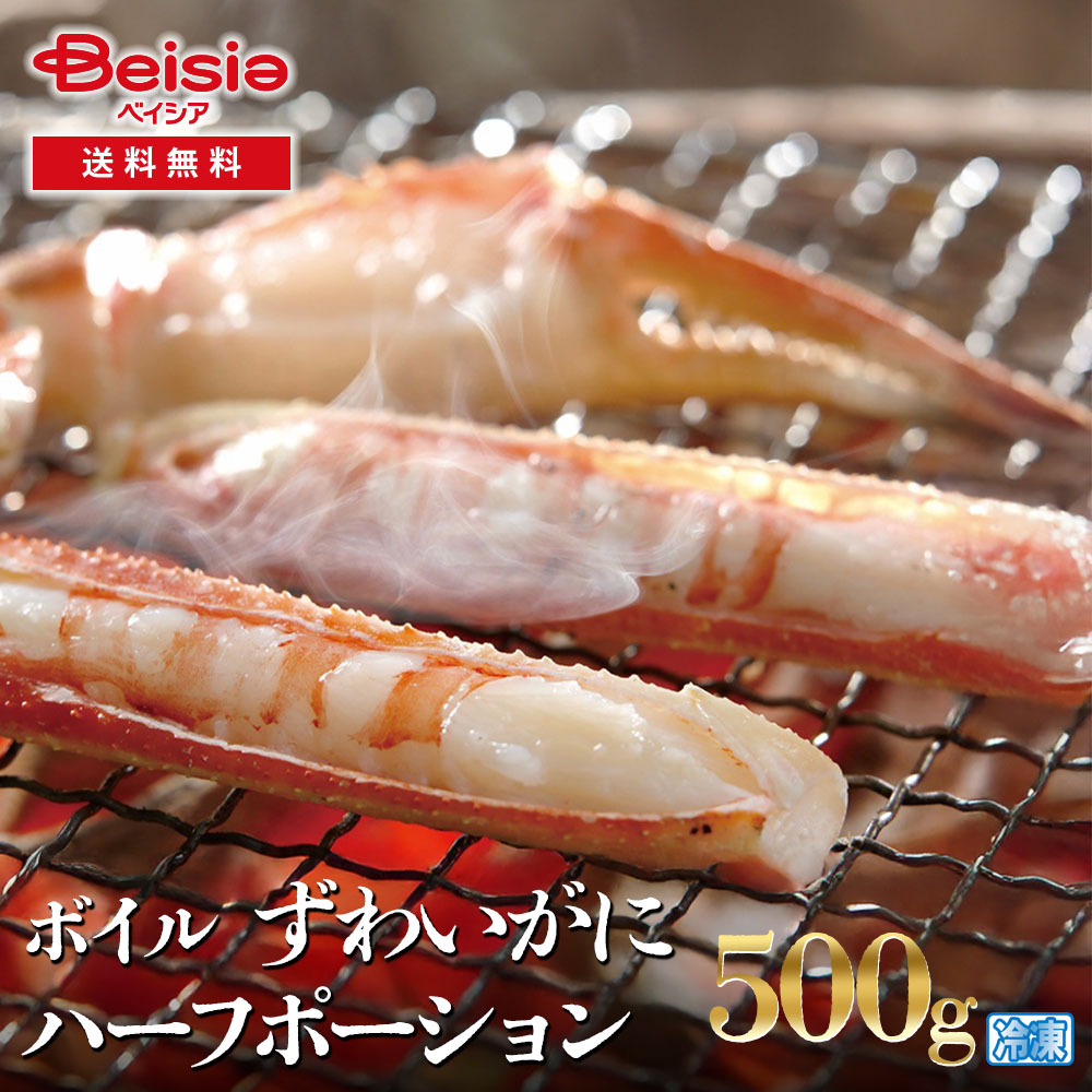 ボイルずわいかに ハーフポーション500g
