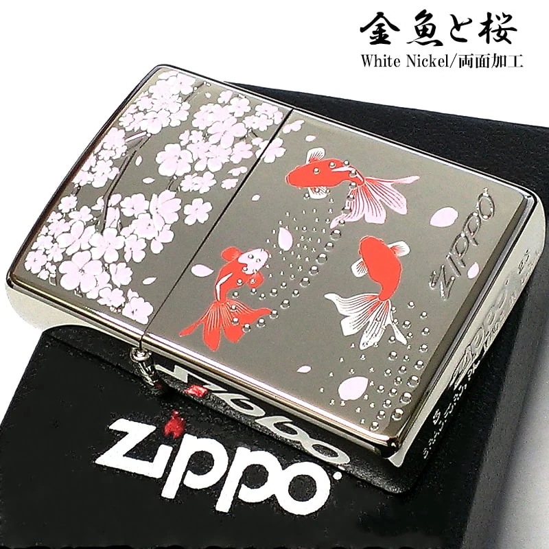 ZIPPO 和柄 金魚と桜 ジッポ ライター お洒落 和風 桜 日本 金魚 両面柄違い加工 シルバー 彫刻 鏡面仕上げ 美しい お守り メンズ レディース ギフト プレゼント