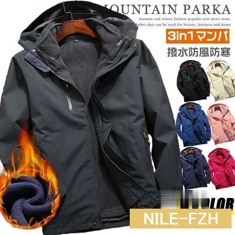 3way マウンテンパーカー メンズ レディース 防水 防風 防寒 冬用 冬服 暖かい 登山ウェア フリースライナー付き 脱着可 2点セット 登山