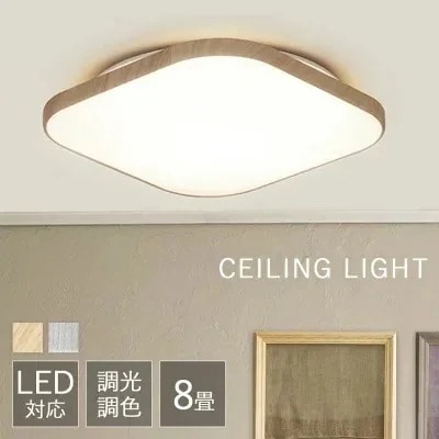 シーリングライト スクエア 照明 LEDシーリングライト ウッドフレーム 8畳調色 ACL-8DL ホワイトウッド ナチュラル メガ割