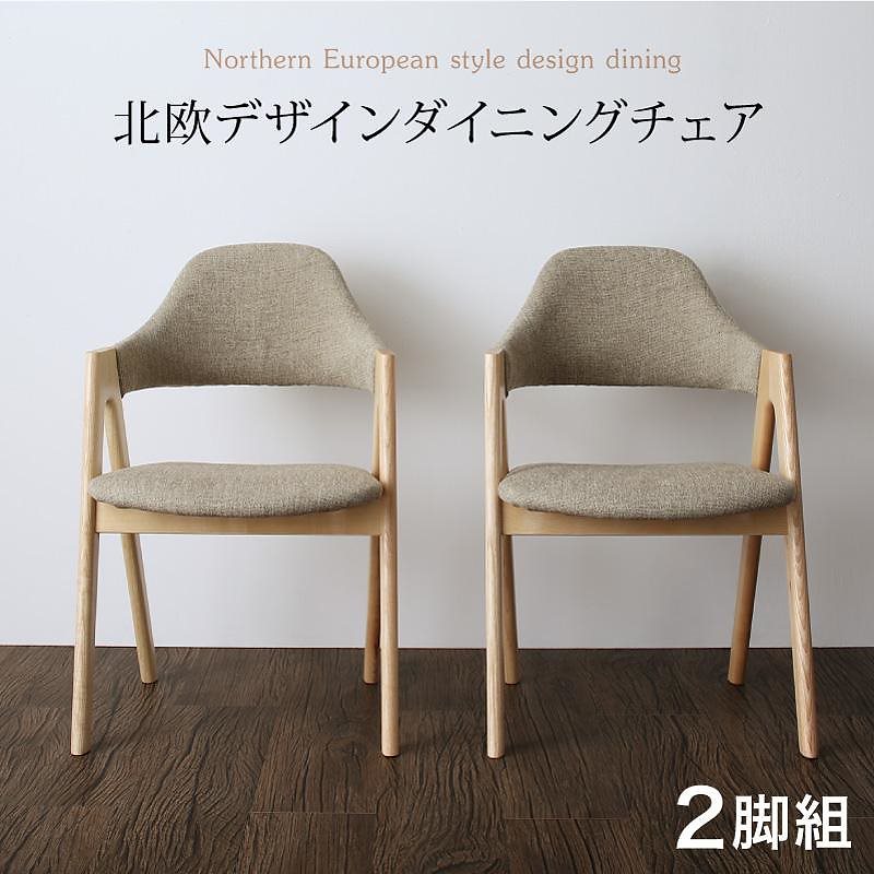 北欧デザインダイニングシリーズ [laurus]ラウルス ダイニングチェア単品（2脚組） サンドベージュ 39,454円