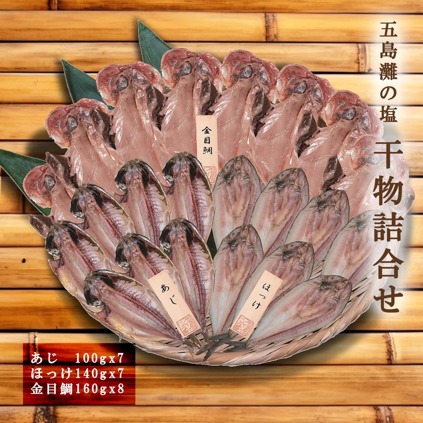 【送料無料】五島灘の塩 干物詰合せ（あじx7 ほっけx7 金目鯛x8）【プレーリードッグファーム】