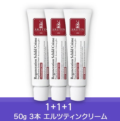 エルツティン　シルククリーム　50g ３本　新品未開封 ARZTIN / シルククリーム 3本セット