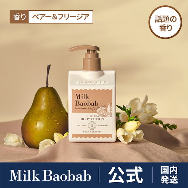 「Milk Baobad」 ペアー＆フリージア ボディーローション