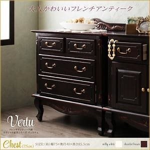 フレンチアンティーク調クラシック家具シリーズ[vertu]ヴェルテュ チェスト 幅75 ショコラブラウン 収納 タンス