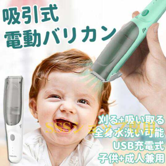 吸引式電動バリカン 散髪 バリカン 子供用 IPX7防水 USB充電式 静音 ヘアカッター バリカン 毛クズ吸引 コードレス 電動バリカン
