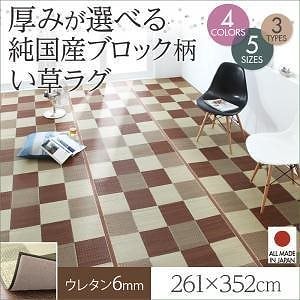厚みが選べる3タイプ 純国産ブロック柄い草ラグ [casule]カジュール ウレタン6mm 261x352cm ブラウン