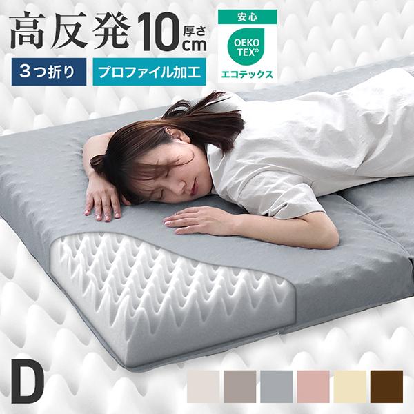 [迅速な配達]マットレス 三つ折り ダブル 高反発マットレス 腰痛 プロファイル加工 極厚10cm ベッドマットレス 洗えるカバー 体圧分散 ダブルマットレス